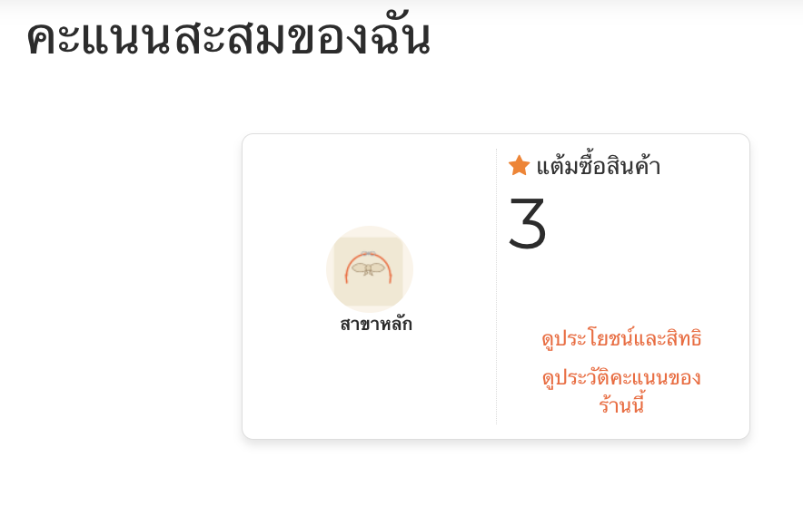 หน้าจอแต้มสะสมของลูกค้า